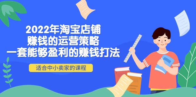 2022年淘宝店铺赚钱的运营策略：一套能够盈利的赚钱打法，适合中小卖家_优优资源网