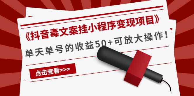 《抖音毒文案挂小程序变现项目》_优优资源网