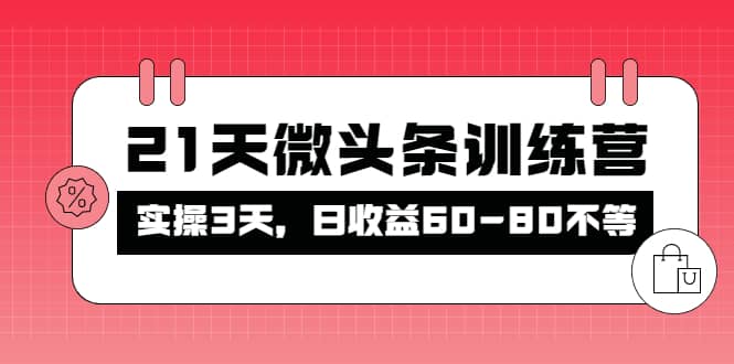 被忽视的微头条，21天微头条训练营_优优资源网