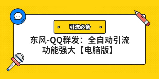 【引流必备】东风-QQ群发：全自动引流，功能强大【电脑版】_优优资源网