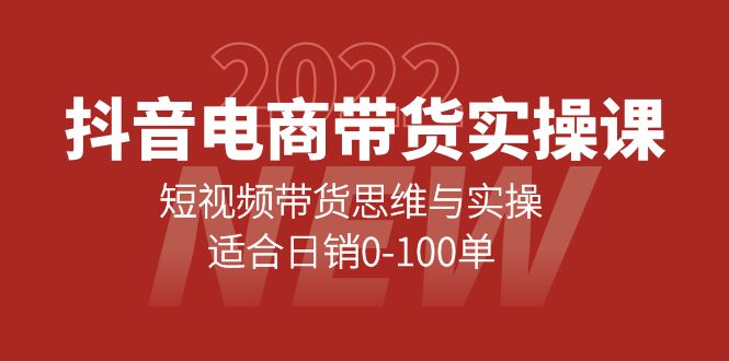 抖音电商带货实操课：短视频带货思维与实操，适合日销0-100单_优优资源网