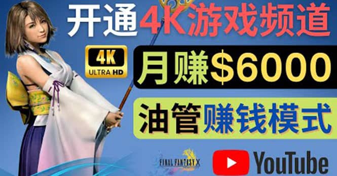 边玩游戏边赚钱的方法，开通一个4K高清游戏YouTube频道, 轻松月入6000美元_优优资源网