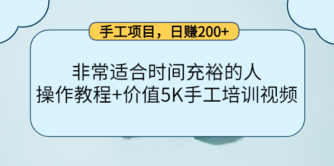 手工项目，日赚200 非常适合时间充裕的人，项目操作 价值5K手工培训视频_优优资源网