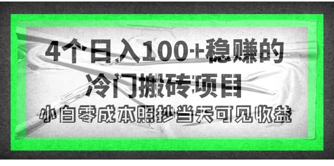 4个稳赚的冷门搬砖项目_优优资源网