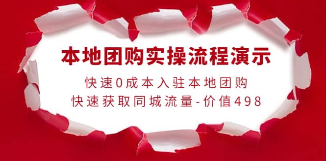 本地团购实操流程演示，快速0成本入驻本地团购，快速获取同城流量-价值498_优优资源网