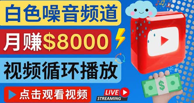 创建一个月入8000美元的大自然白色噪音Youtube频道 适合新手操作，流量巨大_优优资源网