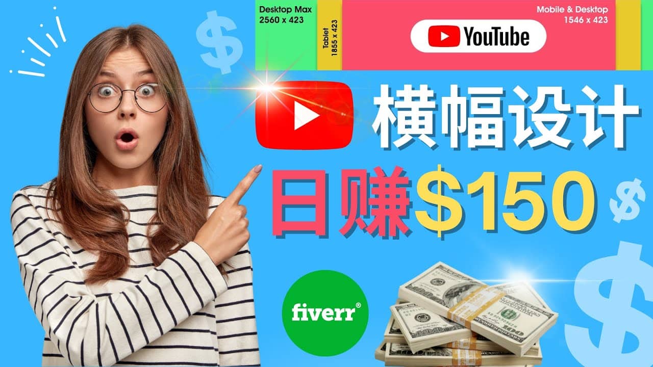 通过Fiverr出售YouTube Banner横幅的设计，每单50美元，日赚150美元_优优资源网