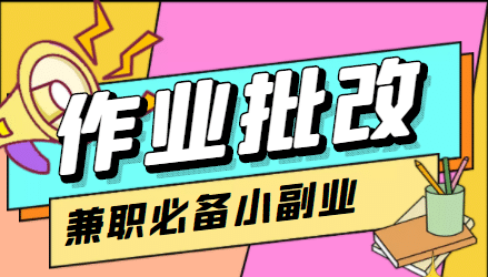 【信息差项目】在线作业批改判断员【视频教程 任务渠道】_优优资源网