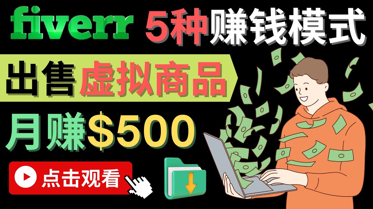 只需下载上传，轻松月赚500美元 – 在FIVERR出售虚拟资源赚钱的5种方法_优优资源网