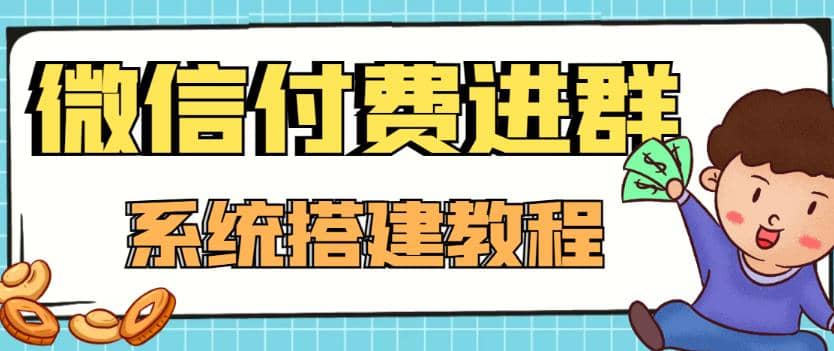 外面卖1000的红极一时的9.9元微信付费入群系统：小白一学就会（源码 教程）_优优资源网