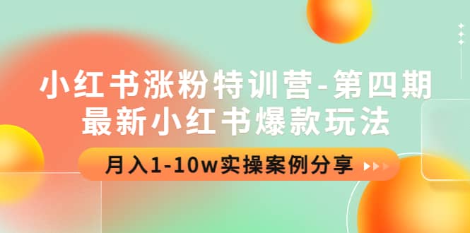 小红书涨粉特训营-第四期：最新小红书爆款玩法，实操案例分享_优优资源网