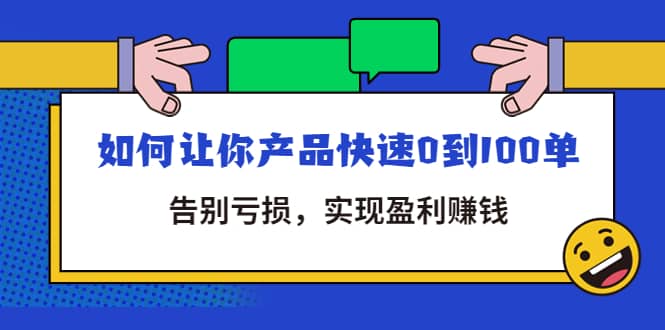 拼多多商家课：如何让你产品快速0到100单，告别亏损_优优资源网