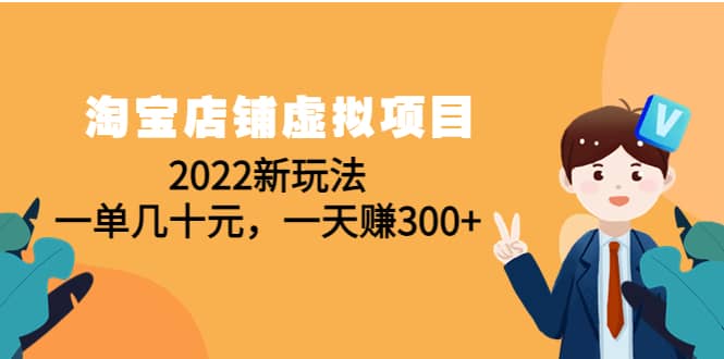 淘宝店铺虚拟项目：2022新玩法_优优资源网