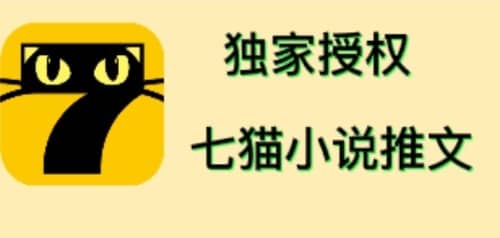 七猫小说推文（全网独家项目），个人工作室可批量做【详细教程 技术指导】_优优资源网