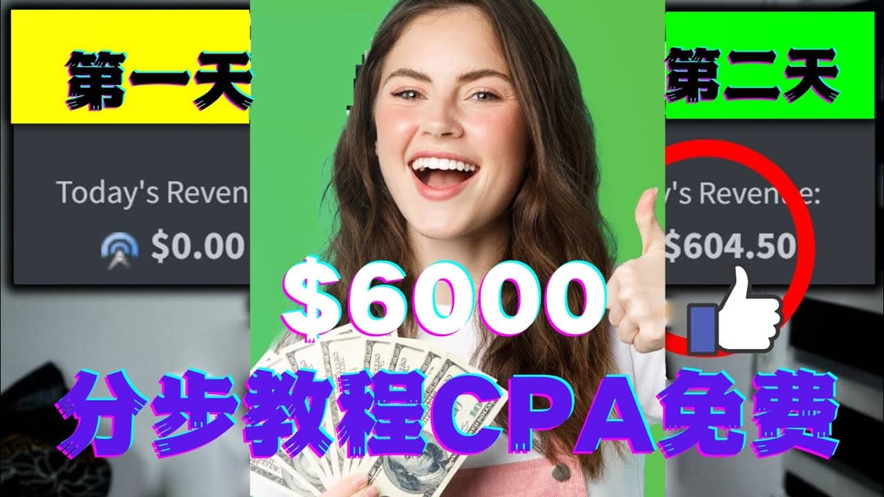 短时间赚6000美元分步教程CPA营销免费流量方法赚钱项目_优优资源网