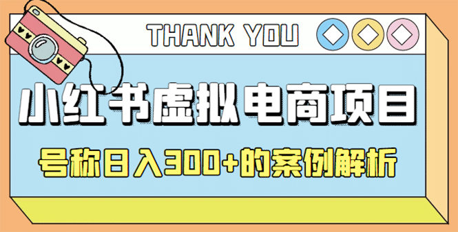 最新小红书项目-学科虚拟资料搞钱玩法，案例解析_优优资源网