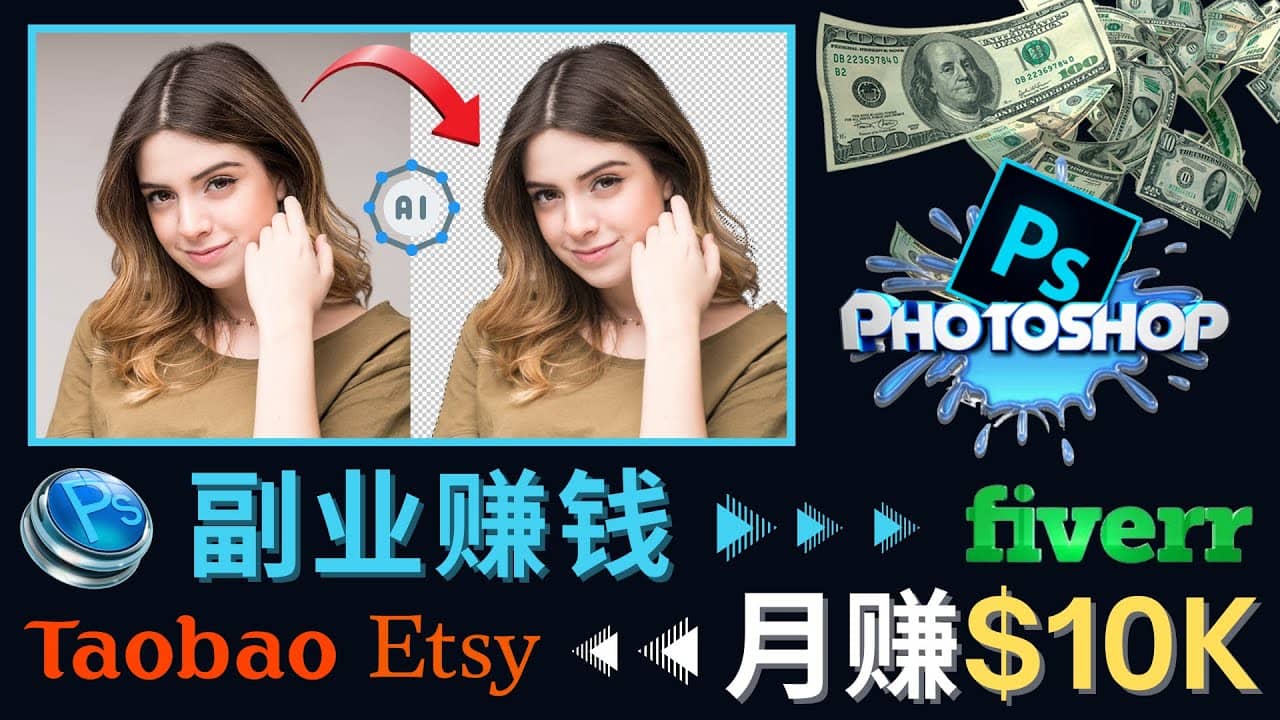 掌握PS修图技能，月赚5000美元以上 – 利用Adobe Photoshop赚钱的3种途径_优优资源网