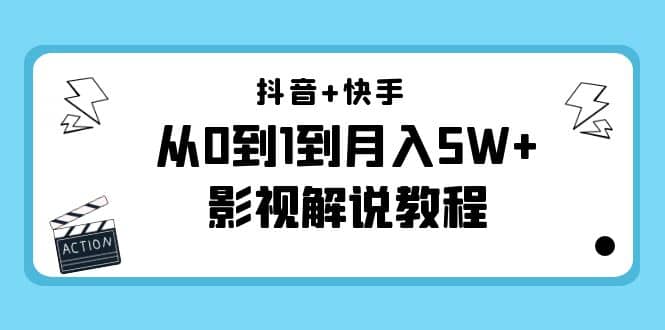 抖音 快手（更新11月份）影视解说教程-价值999_优优资源网