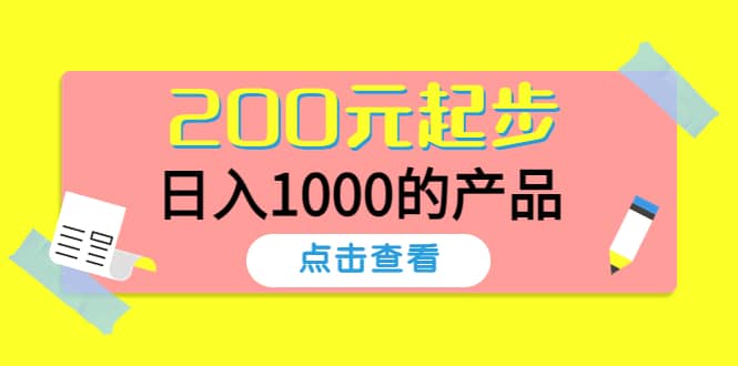 酷酷说钱，200元起步的产品（付费文章）_优优资源网