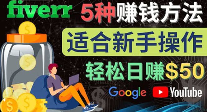 5种简单Fiverr赚钱方法，适合新手赚钱的小技能，操作简单易上手 日赚50美元_优优资源网