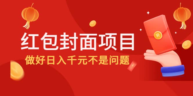 2022年左右一波红利，红包封面项目_优优资源网