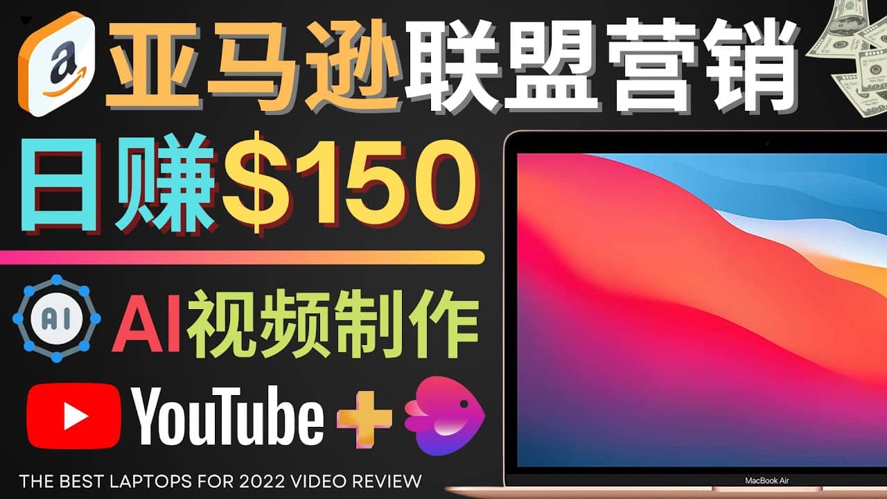 Youtube推广亚马逊联盟，每单佣金超50美元，日赚200美元_优优资源网