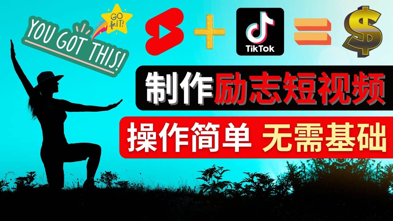 制作Tiktok, Youtube Shorts励志短视频_优优资源网