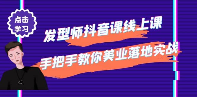 发型师抖音课线上课，手把手教你美业落地实战【41节视频课】_优优资源网