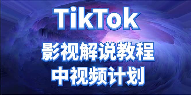 外面收费2980元的TikTok影视解说、中视频教程_优优资源网