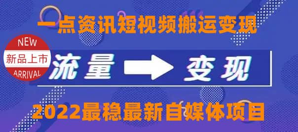 一点资讯自媒体变现玩法搬运课程，外面真实收费4980_优优资源网