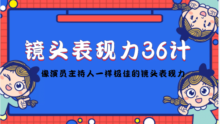 镜头表现力36计，做到像演员主持人这些职业的人一样，拥有极佳的镜头表现力_优优资源网