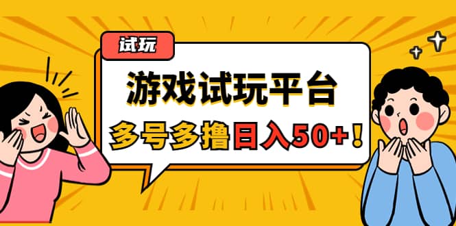 游戏试玩按任务按部就班地做，可多号操作_优优资源网