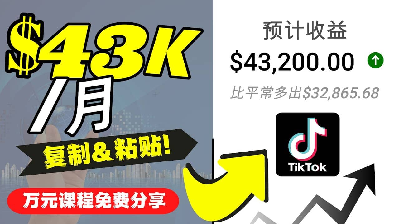 2022抖音国际版Tiktok赚钱项目：每天上传一个视频就轻松月入$43200美元_优优资源网