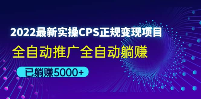 2022最新实操CPS正规变现项目，全自动推广_优优资源网