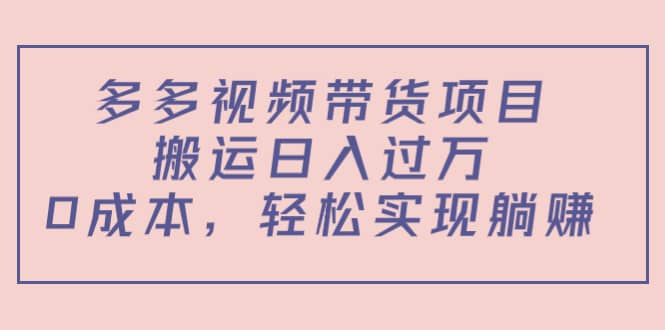 多多视频带货项目（教程 软件）_优优资源网