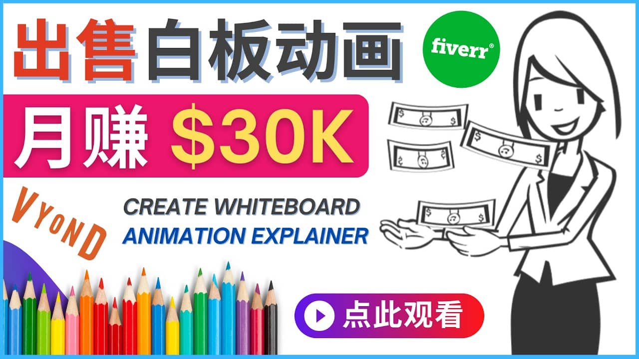 如何用最简单制作白板动画（WhiteBoard Animation）月赚3万美元_优优资源网