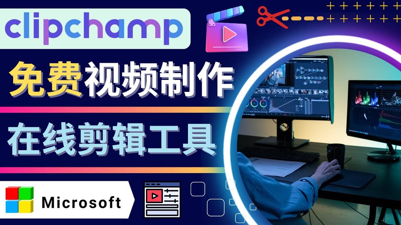 如何利用在线视频剪辑软件Clipchamp,轻松制作YouTube，TikTok视频_优优资源网