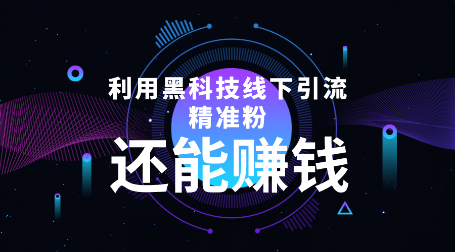 利用黑科技线下精准引流，一部手机可操作【视频 文档】_优优资源网