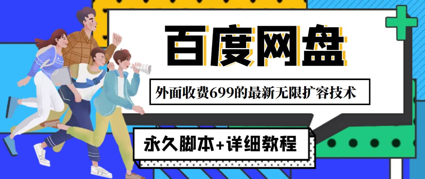 外面收费699的百度网盘无限扩容技术，永久JB 详细教程，小白也轻松上手_优优资源网