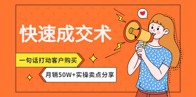 快速成交术，一句话打动客户购买，月销50W 实操卖点分享_优优资源网