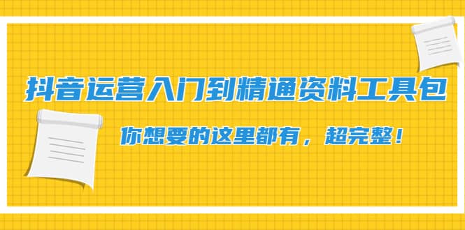 抖音运营入门到精通资料工具包：你想要的这里都有，超完整！_优优资源网