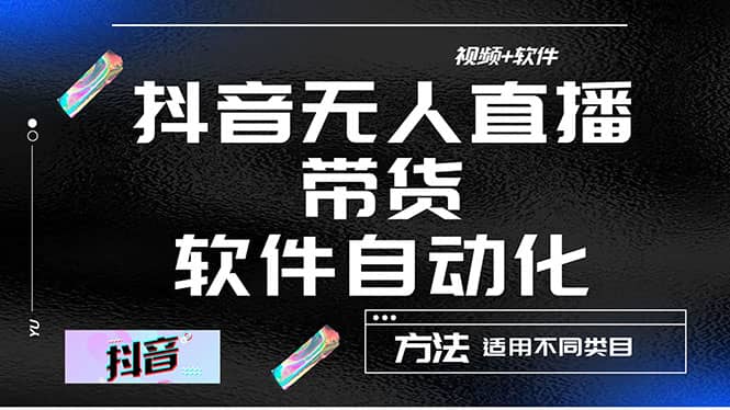 最详细的抖音自动无人直播带货：适用不同类目，视频教程 软件_优优资源网