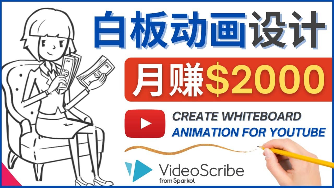 创建白板动画（WhiteBoard Animation）YouTube频道，月赚2000美元_优优资源网