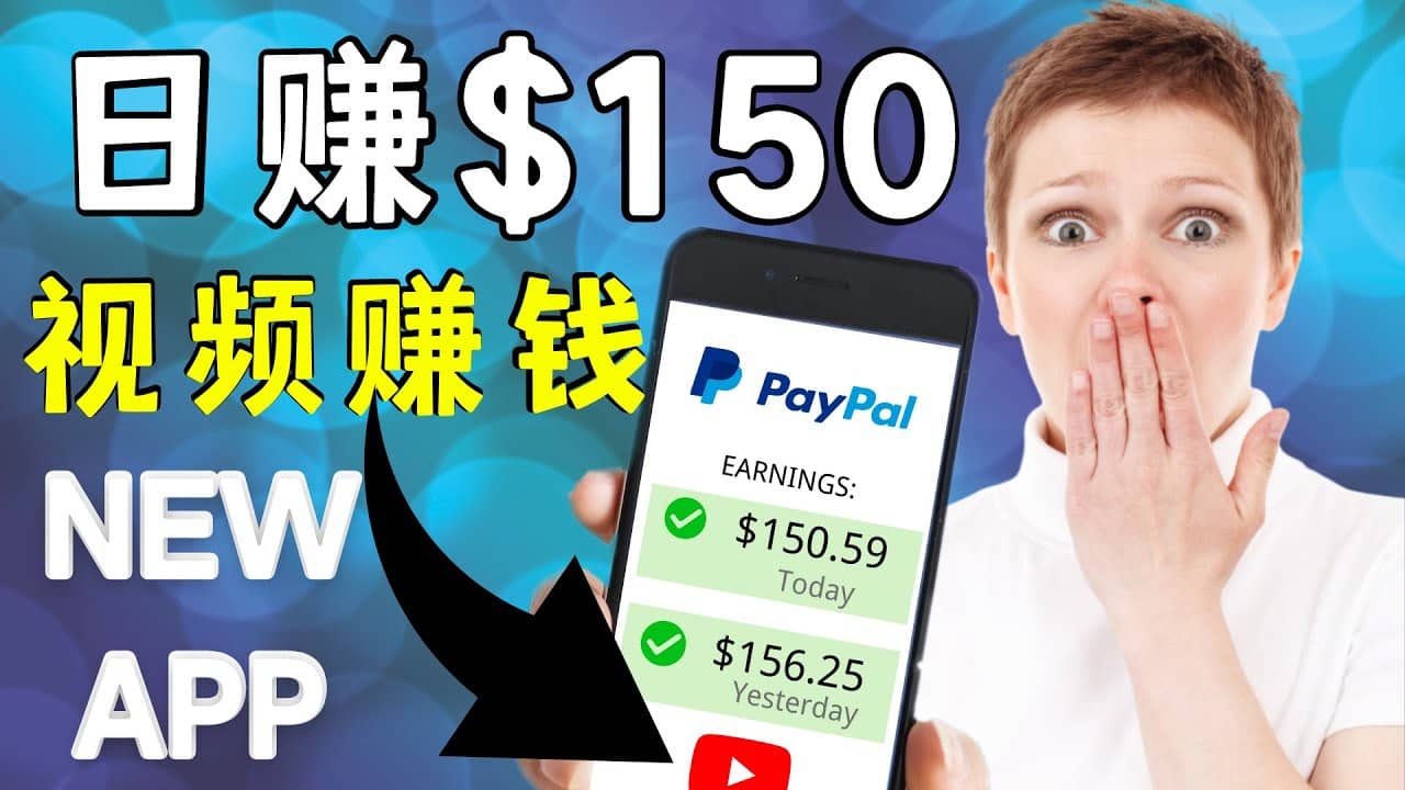 看YouTube视频赚钱2022 每天赚$150美元｜手机也能轻松操作的youtube 赚钱_优优资源网