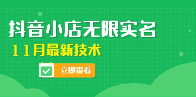 外面卖398抖音小店无限实名-11月最新技术，无限开店再也不需要求别人了_优优资源网