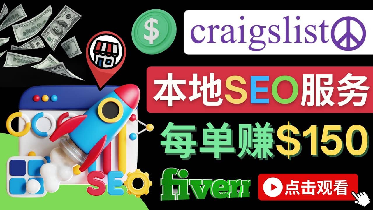 在Craigslist发布分类广告，每单提成150美元 – 免费的联盟营销模式_优优资源网