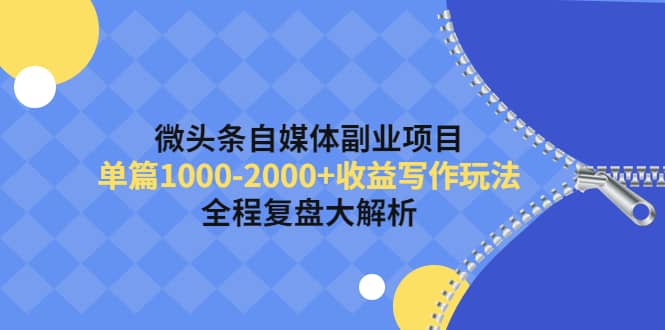 微头条自媒体副业项目，收益写作玩法，全程复盘大解析_优优资源网