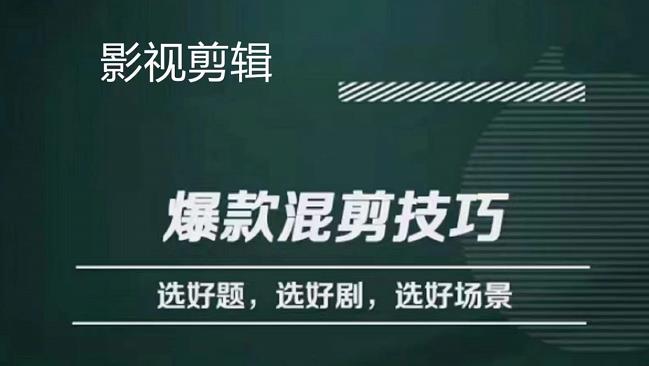 影视剪辑爆款混剪技巧，选好题，选好剧，选好场景，识别好爆款_优优资源网