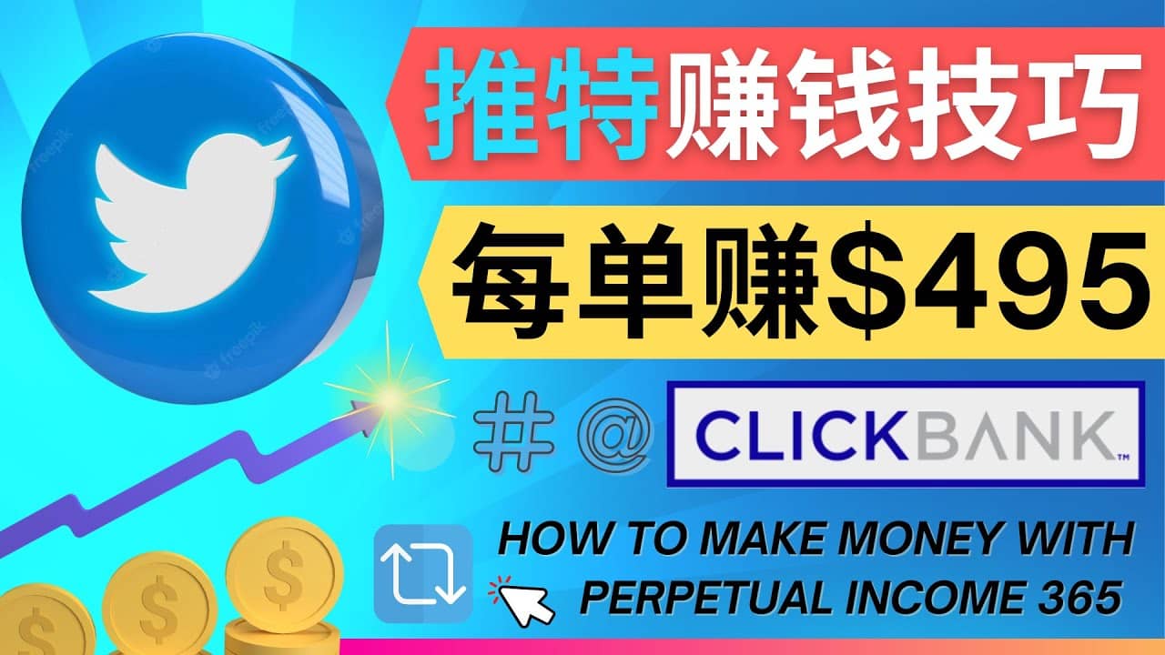 每单佣金收入495美元- 推广Twitter推广热门Clickbank商品赚钱_优优资源网