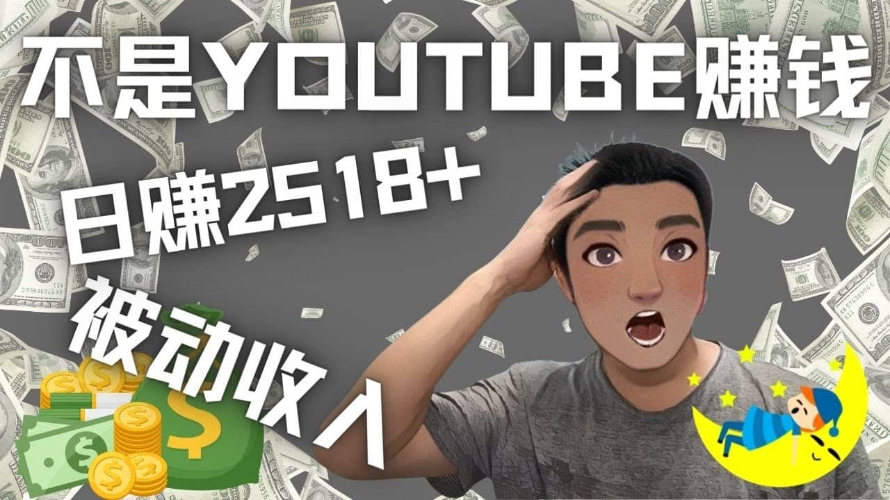 看视频也能被动收入，千次观看赚22美元-日赚2518 （不是YOUTUBE赚钱）_优优资源网